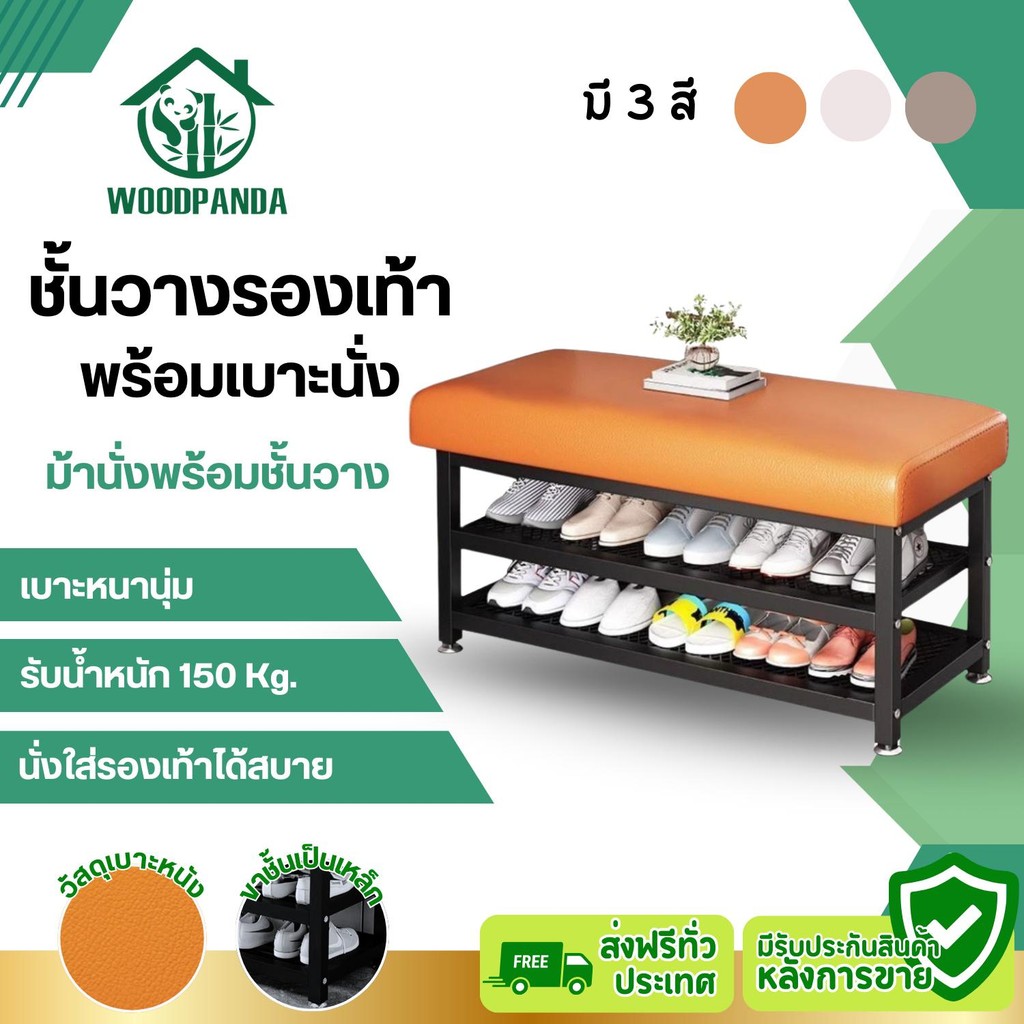 Woodpanda(พร้อมส่ง)ชั้นวางรองเท้าพร้อมเบาะนั่งใช้งานสะดวก จัดเก็บรองเท้าให้เป็นระเบียบประหยัดพื้นที่