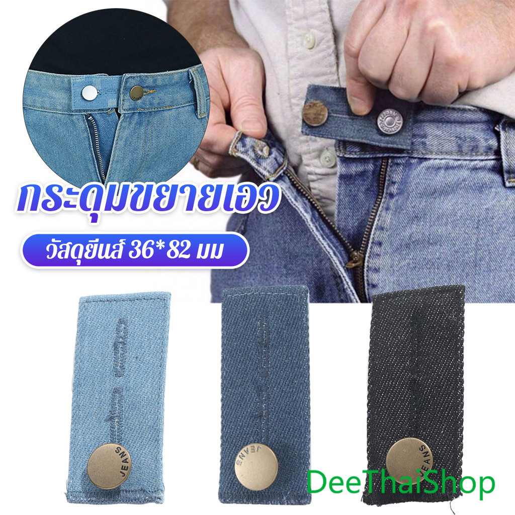 DeeThai กระดุมขยายเอวกางเกงยีนส์ 1ชิ้น กระดุมขยายเอว ปุ่มหนัง ยีนส์ลดเอว jeans buttons