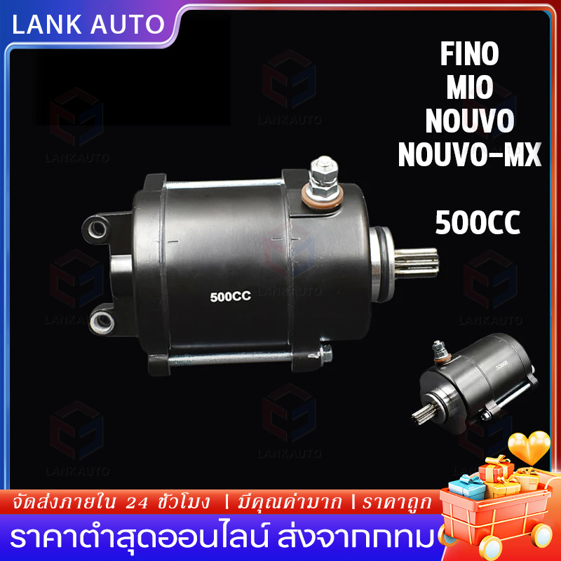 AUTO Parts ไดสตาร์ทแต่ง 500CC ใส่รุ่น fino mio nouvo-mx ุรุ่นเก่า มอเตอร์สตาร์ท ไดสตาร์ท ฟีโน่ มีโอ นูโว ไดเเต่งซิ่ง