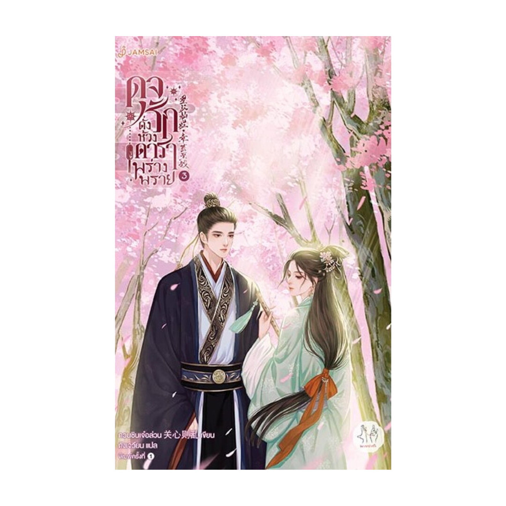 นายอินทร์ หนังสือ ดุจรักดั่งห้วงดาราพร่างพราย 3