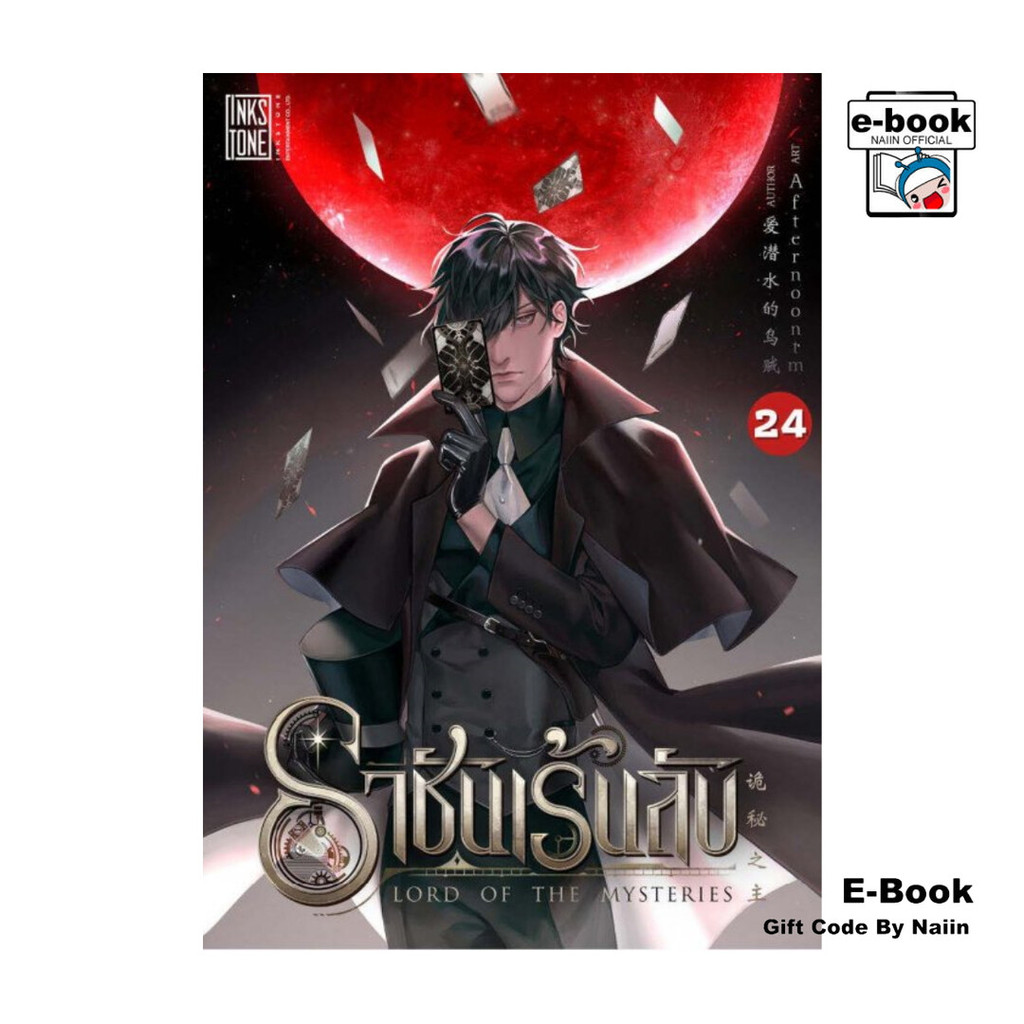 [E-Book Digital code] ราชันเร้นลับ เล่ม 24