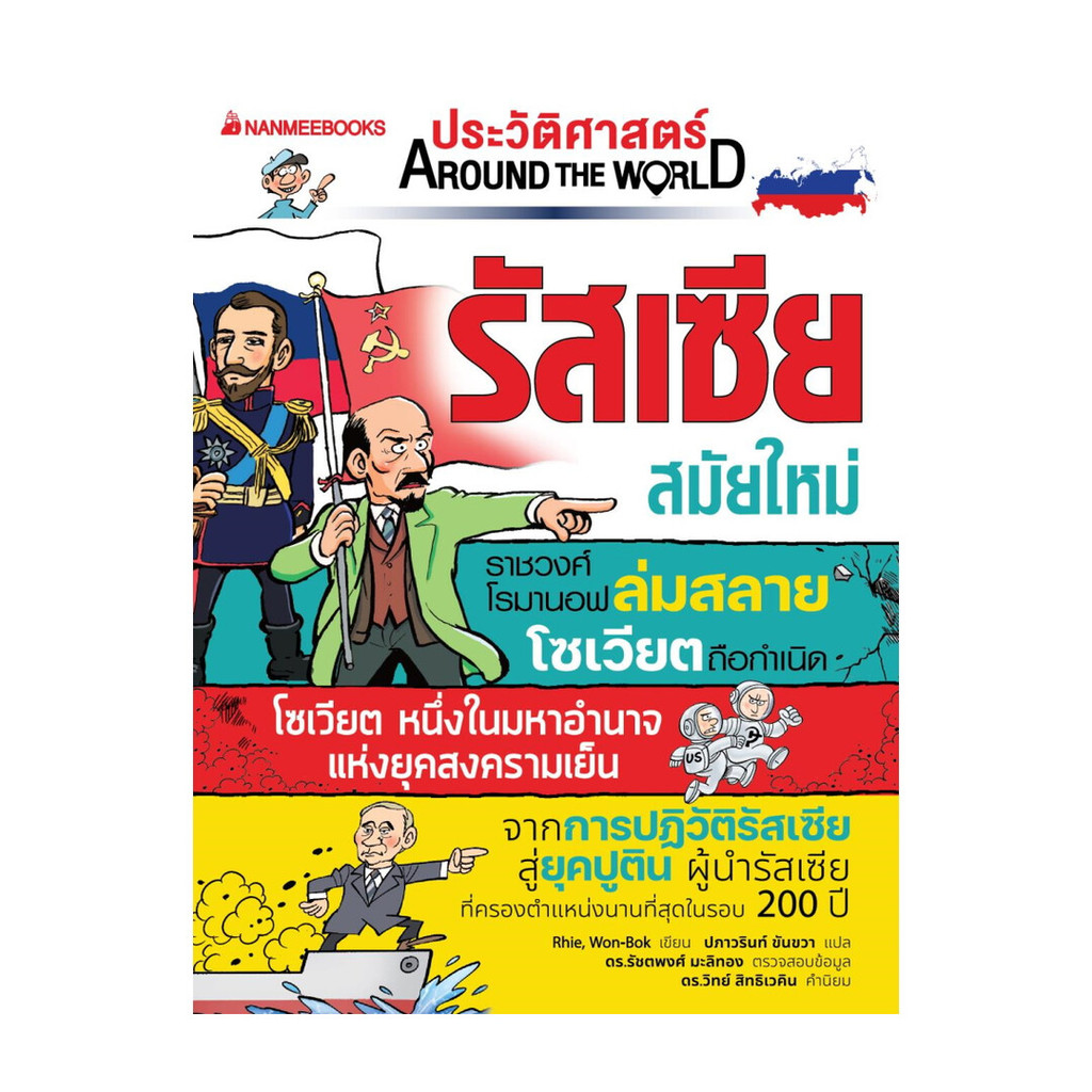 นายอินทร์ หนังสือ รัสเซีย สมัยใหม่: ชุด ประวัติศาสตร์ AROUND THE WORLD (NEW)