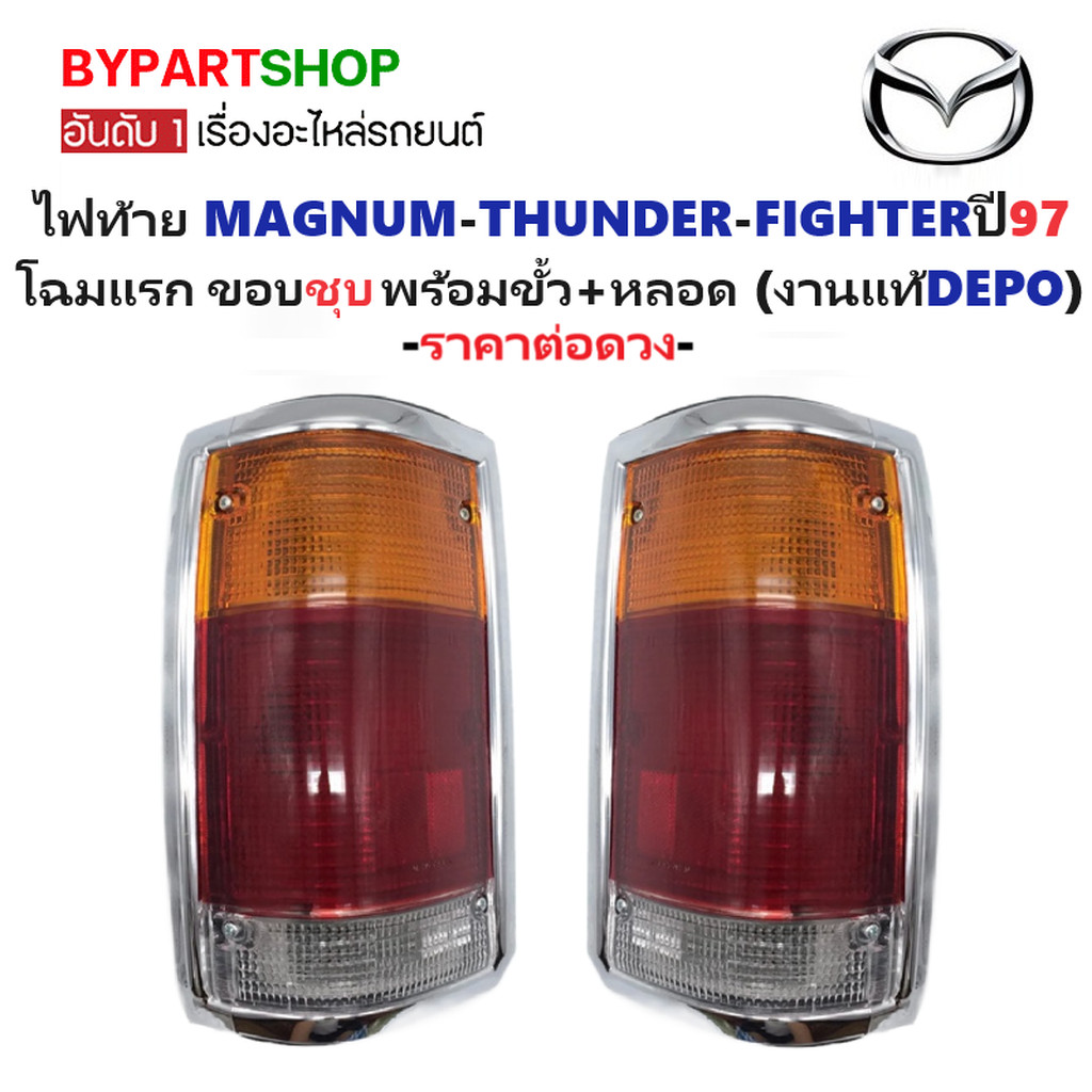 ไฟท้าย MAGNUM(แม็กนั่ม)-THUNDER(ธันเดอร์)-FIGHTER(ไฟเตอร์)ปี97 โฉมแรก ขอบชุบ พร้อมขั้ว+หลอด (งาน DEPO) -ราคาต่อดวง-