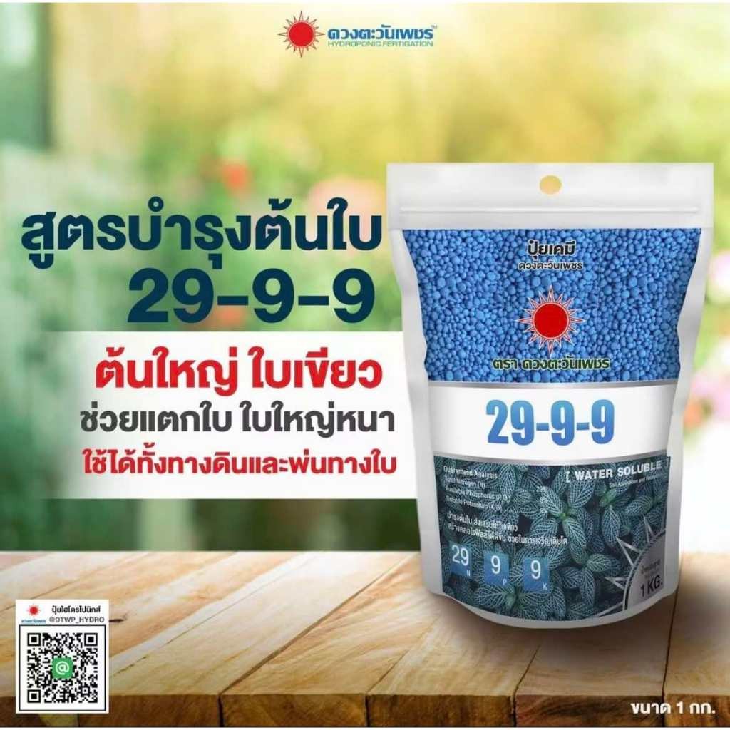 ปุ๋ย 29-9-9 (แบรนด์) ขนาด 1 กิโลกรัม บำรุงต้นใบ ใบเขียวทนเขียวนาน ใบใหญ่ใช้ได้ทุกพืช ดวงตะวันเพชร