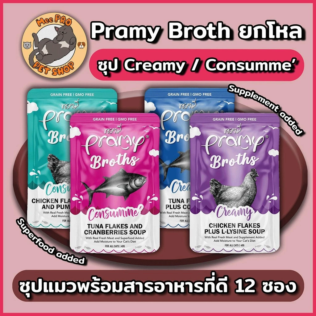 [12 ซอง] Pramy Broths พรามี่ น้ำซุปแมว ซุปครีม ใส เพิ่มการทานน้ำให้แมว ขนาด 40 กรัม พร้อม สารอาหารและซุปเปอร์ฟู้ดที่ดี
