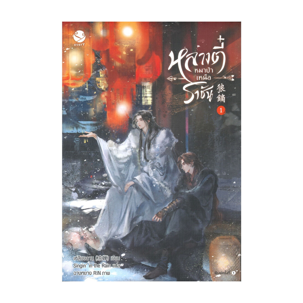 นายอินทร์ หนังสือ หลางตี๋ หมาป่าเหนือราชัน เล่ม 1