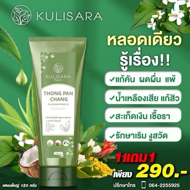 ครีมทองพันชั่ง โลชั่นพลูคาว แก้ผื่น คัน แพ้น้ำ สิว เริม สะเก็ด ปัญหาผิวหนัง (1 หลอด 120 ml.) Kurisara แบรนด์กุลิสรา
