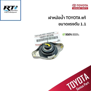 Toyota ฝาหม้อน้ำ Toyota Altis Vios Yaris Vigo Fortuner ขนาด 0.9 1.1 แท้ โตโยต้า / 16401-0C030 / 16401-05040