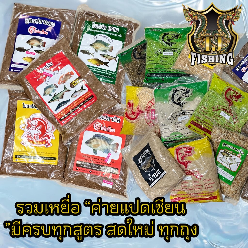 สดใหม่ทุกถุง ตกได้ทั้งปลาเกล็ดปลาหนังเหยื่อตกปลา แปดเซียน มีครบทุกสูตร ถุงละ 25 บาท เหยื่อหน้าดิน