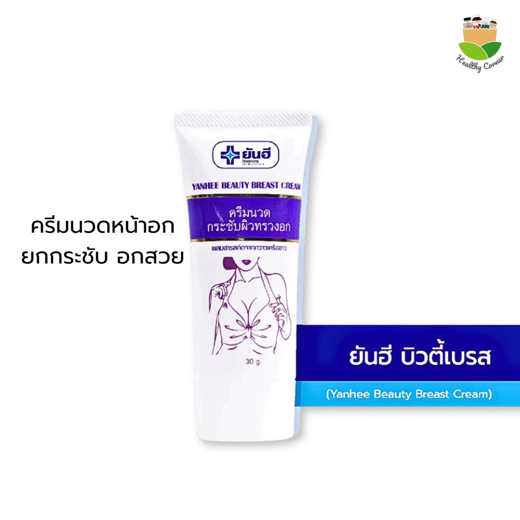 Yanhee Beauty Breast Cream   ยันฮี บิวตี้ เบรส ครีม ครีมนวดหน้าอก ขนาด 30 กรัม