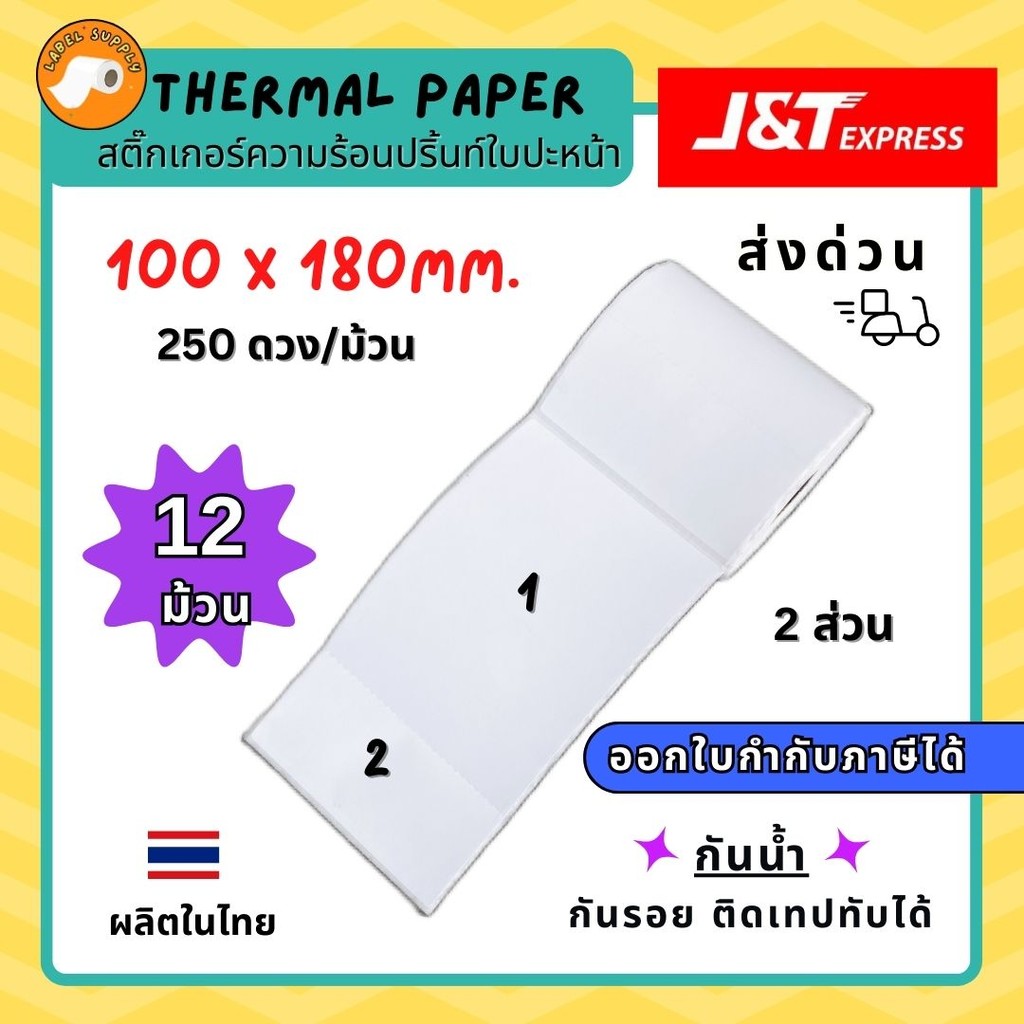 【E-TAX ✅】 ลาเบล J&T Flash 2ส่วน ขนาด100x180mm 12ม้วน ใบปะหน้าพัสดุ ลาเบลใหญ่ J&T กระดาษปริ้น กันน้ำ ไม่ใช้หมึก