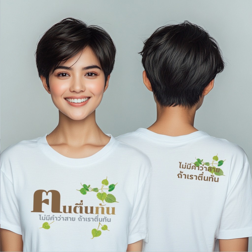 77DESIGNสกรีนเสื้อ เสื้อยืดคนตื่นทัน! ผ้าคัตตอนเนื้อดี