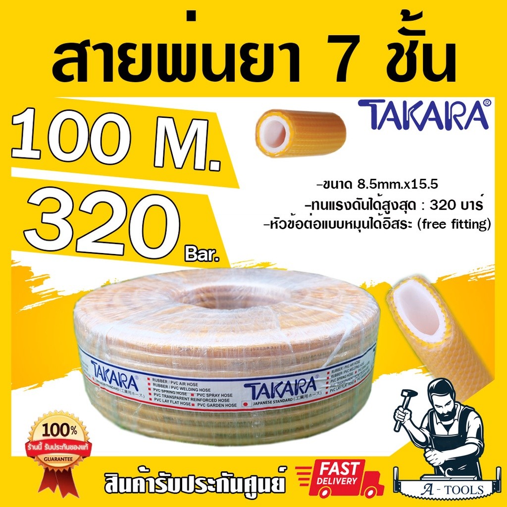 สายพ่นยา 7ชั้น 100เมตร TAKARA TK PLUS [มีฟรียอย ลดปัญหาสายพันกัน] ทนแรงดัน 320บาร์ มีข้อต่อหัวท้ายพร้อมใช้งาน สายฉีดยา