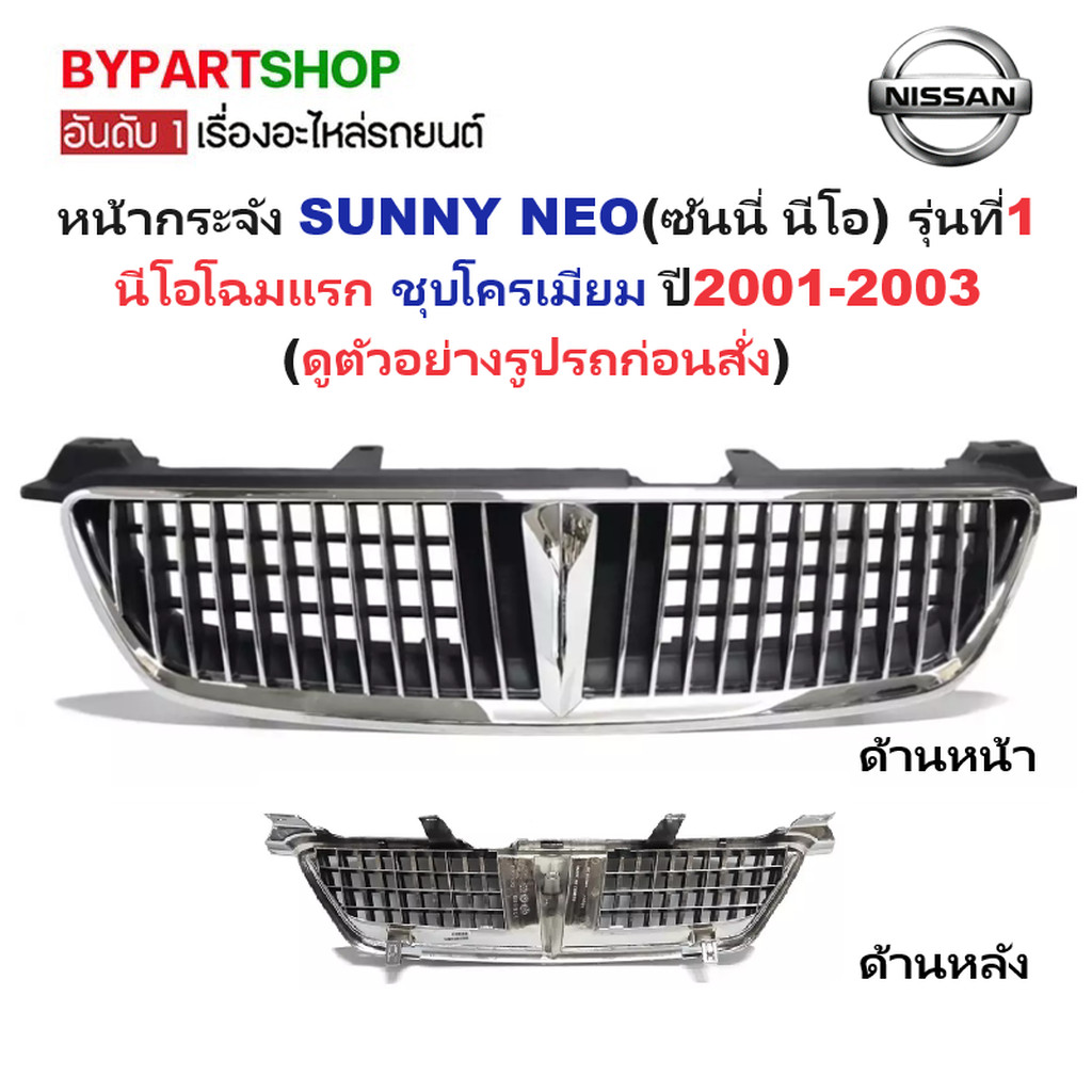 หน้ากระจัง NISSAN SUNNY NEO ปี 2001-2003 รุ่น1 คาดโครเมียม กระจังหน้า นีโอ [Neo01]