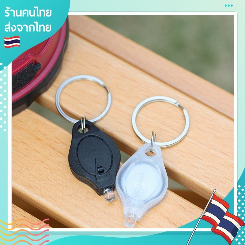 พวงกุญแจไฟฉาย มินิ Mini Key Chain Light LED