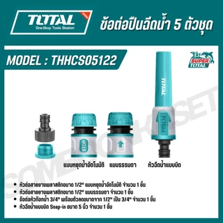 TOTAL ข้อต่อปืนฉีดน้ำ 3-5 ตัวชุด รุ่น THHCS05122 / THWS030301 (5 Piece Twist Nozzle Set)