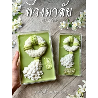 แม่พิมพ์ พวงมาลัยมะลิวันแม่ เซตหัวและหาง ลายคมละเอียด