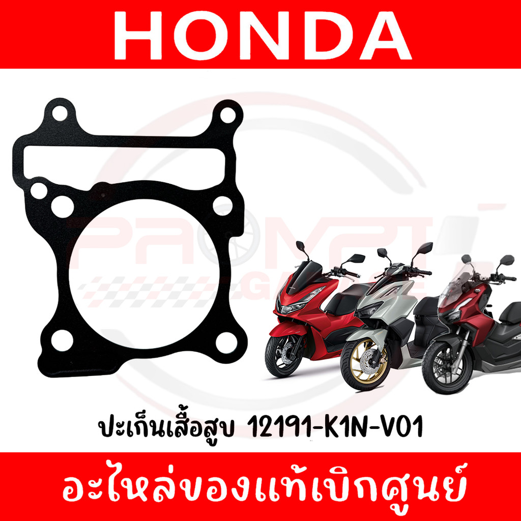 ปะเก็นเสื้อสูบ HONDA PCX160,ADV160,CLICK160,GIORNO+ รหัส 12191-K1N-V01 ของแท้ศูนย์
