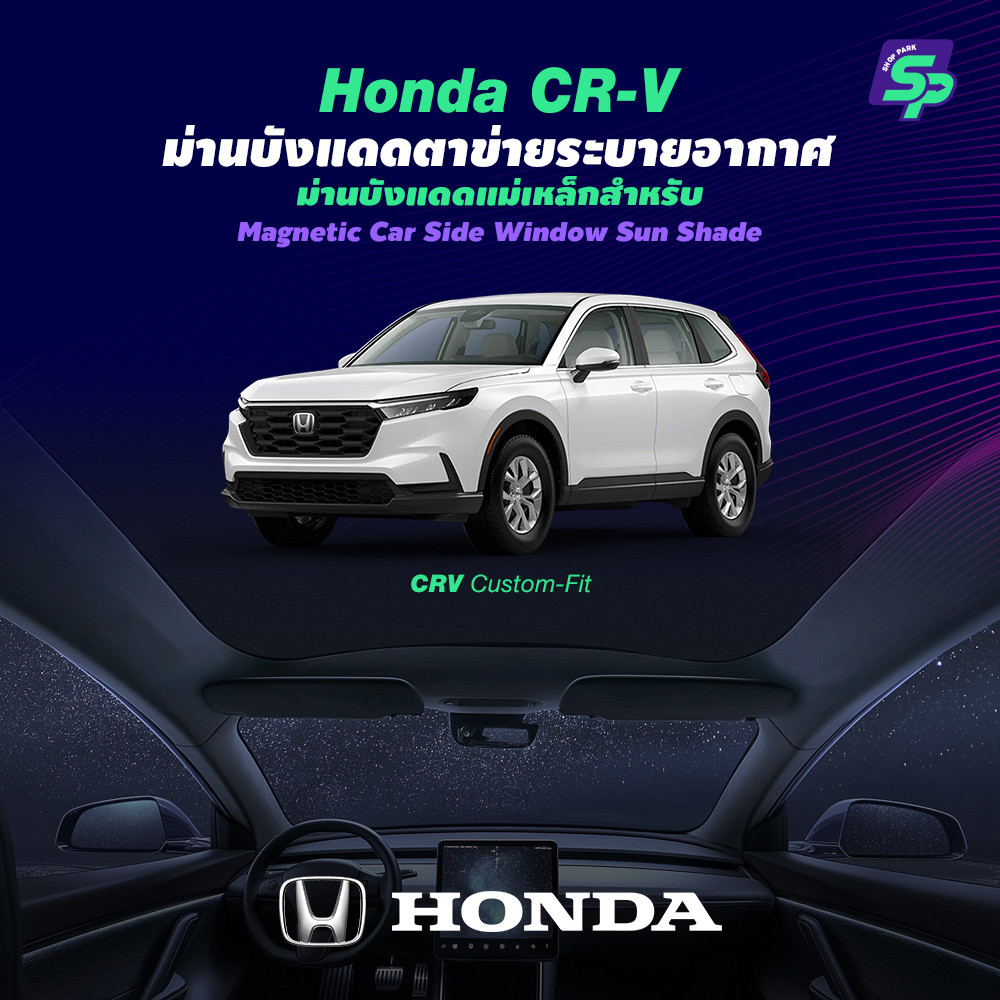 ออกแบบเฉพาะ Honda CRV | ม่านบังแดดหลังคาพาโนรามา | ติดตั้งด้วยไฟฟ้าสถิต ไม่ต้องใช้กาว | กันร้อน กันแดดเยี่ยม | SP