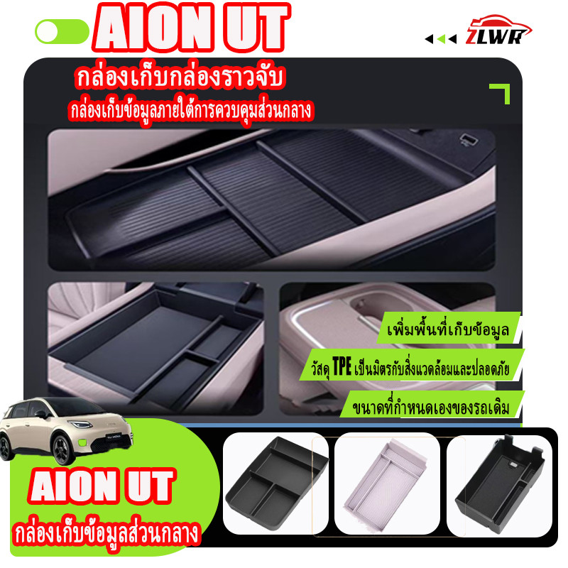 ZLWR AION UT กล่องเก็บของที่วางแขนควบคุมกลาง วัสดุ TPE กันรอยขีดข่วน กันการสึกหรอ สำหรับอุปกรณ์ตกแต่งภายในรถยนต์ กล่องเก็บของควบคุมกลาง อุปกรณ์ปรับเปลี่ยนภายในรถยนต์