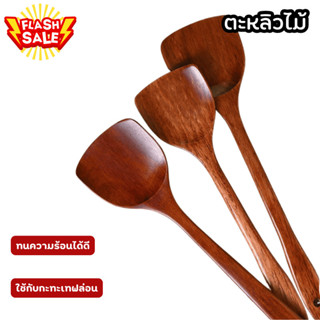 ตะหลิวไม้ ตะหลิวทำอาหาร ตะหลิวไม้ทนร้อน ไม่ละลาย ใช้กับกระทะ…