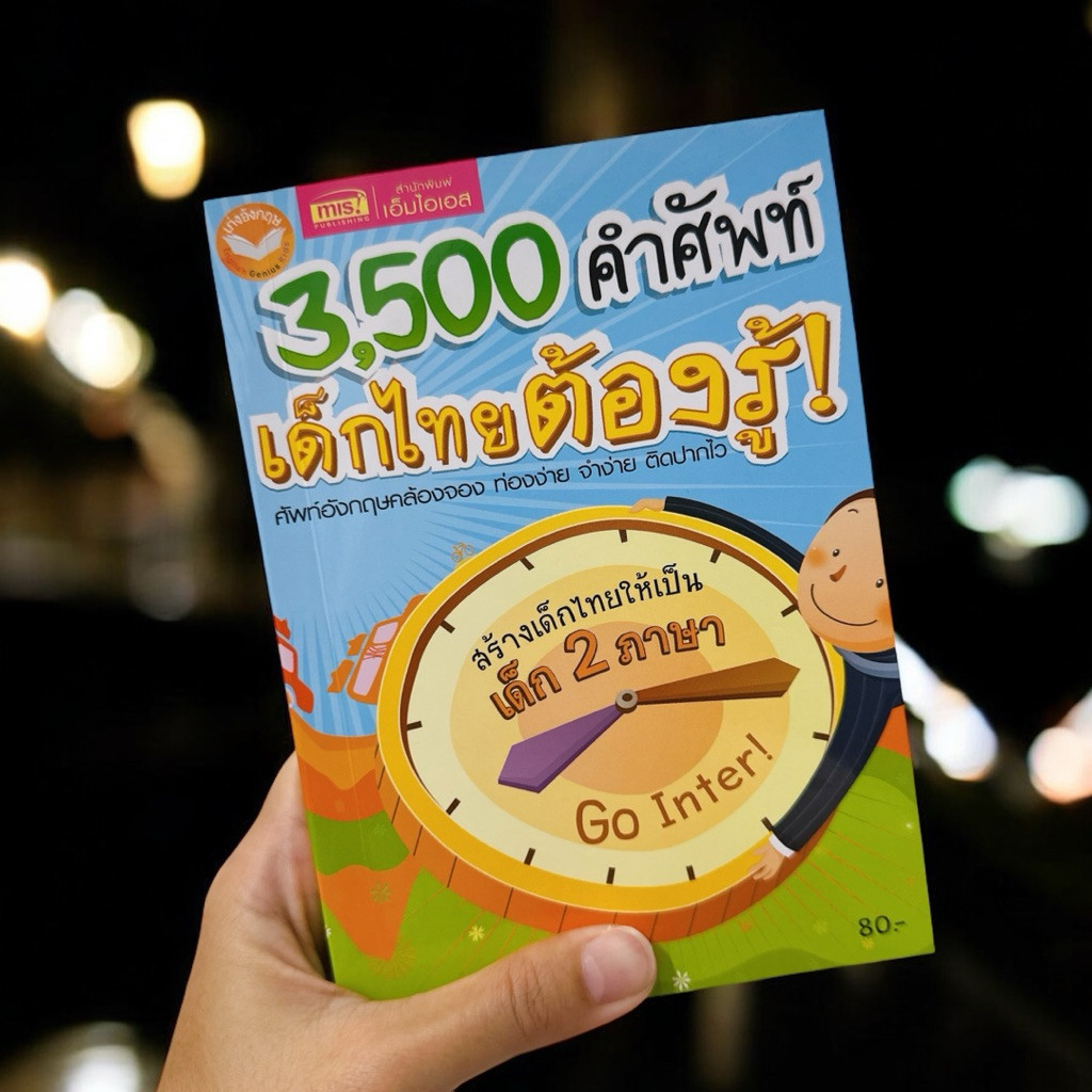 Sari Toy - 3500 คำศัพท์ เด็กไทยต้องรู้!  รวมคำศัพท์ภาษาอังกฤษสุดจำเป็น