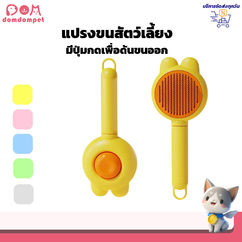 domdompet:ที่แปรงขนสัตว์เลี้ยง แปรงขนแมว มีปุ่มดันขนออก ทำความสะอาดง่าย ง่ายต่อการใช้ หวีกำจัดขน หวีสุนัข