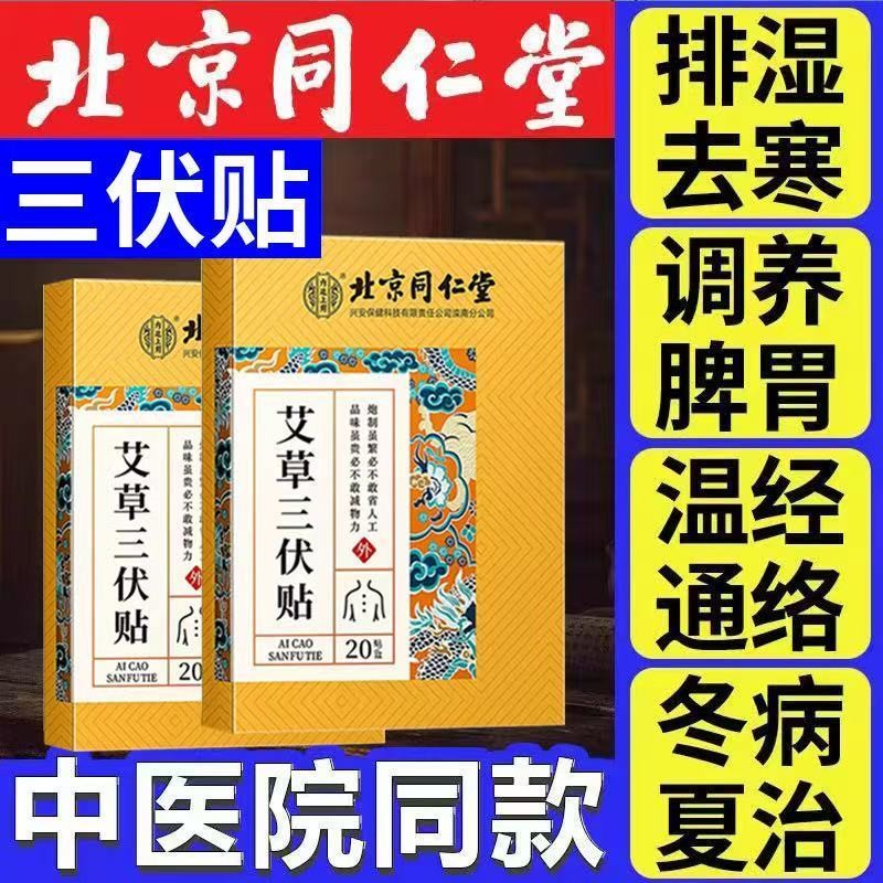 京同仁堂 三贴正牌冬夏天然艾草湿补水 调房间儿童成 Tongrentang Sanfu Tie Zhengpai Winter Diseal Summer Treatment Ai3.