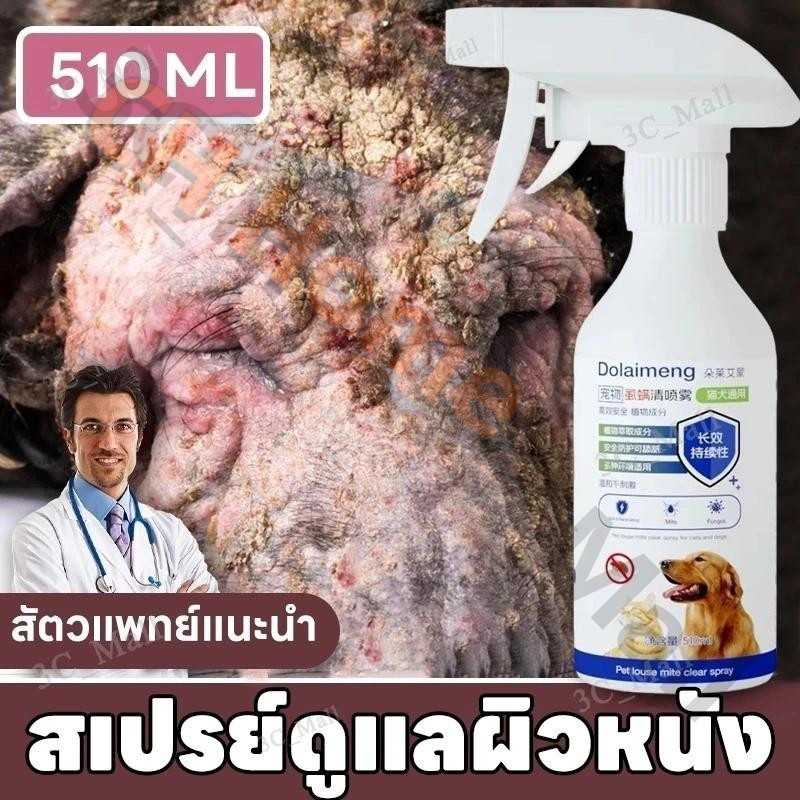 510ml รักษาโรคผิวหนังสำหรับแมวและสุนัขโดยเฉพาะ ขี้เรื้อน โรคผิวหนัง แก้คันสุนัข เรื้อน สูตรจากพืช ปลอดภัยและไม่มีสารพิษ