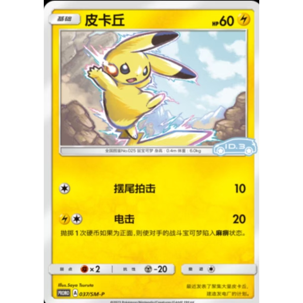 โปเกมอนตัวย่อ SM-P-037 ปิกาจู