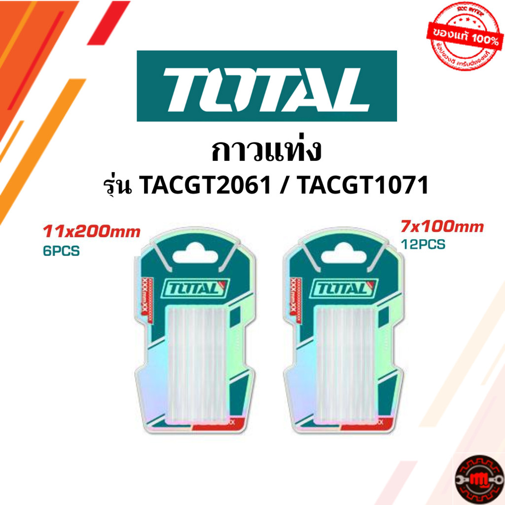TOTAL กาวแท่ง กาวเส้น ขนาด 7.0 มม. / 11.2 มม. รุ่น TACGT1071 (แพ็คละ 12 อัน) / รุ่น TACGT2061 (แพ็คละ 6 อัน)
