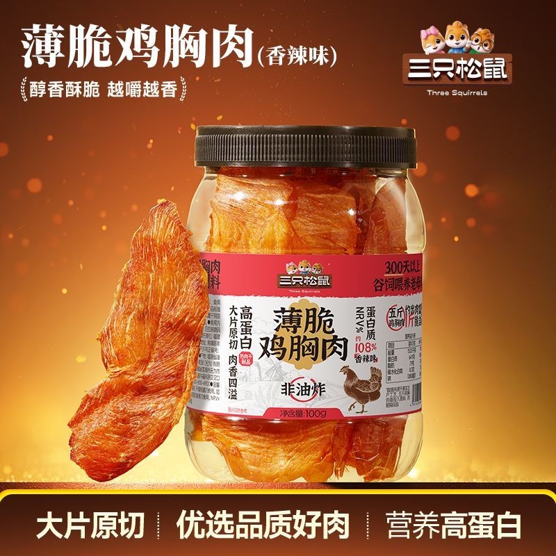 三只松鼠鸡胸肉薄脆g罐装即食鸡胸肉大片原切非油炸肉休闲零食Three Squirrel Chicken Chest Crispy G Canned Instant Chicken20250711
