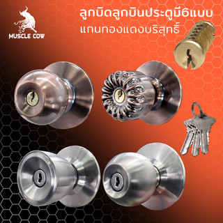 MUSCLE COW ลูกบิดลูกบินประตูมี6แบบ ลูกบิดประตูสแตนเลสห้องนอนมีกุญแจ ลูกบิดประตูสแตนเลสห้องน้ำไม่มีกุญแจ ไส้ทองเหลือง