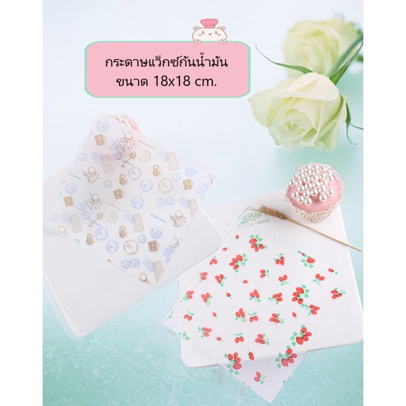 แพ็คละ 50 แผ่น กระดาษแว็กซ์กันน้ำมัน กระดาษ Paper wax เคลือบกันน้ำมัน สำหรับรองขนม หรือ ห่อขนม