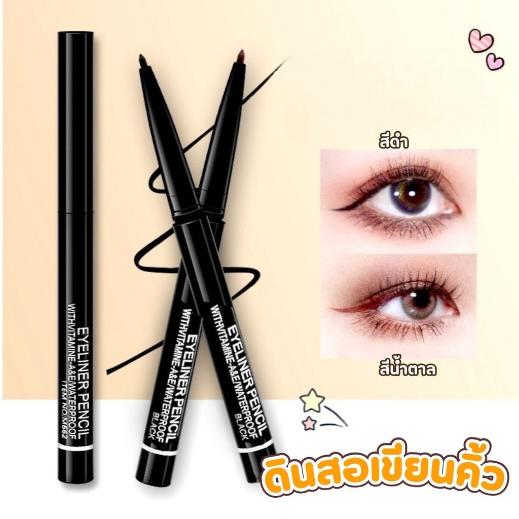 เครื่องสําอาง ดินสอเขียนคิ้ว เขียนขอบตา อายไลเนอร์ กันน้ำ สีดํา สีน้ำตาล #AM-0033