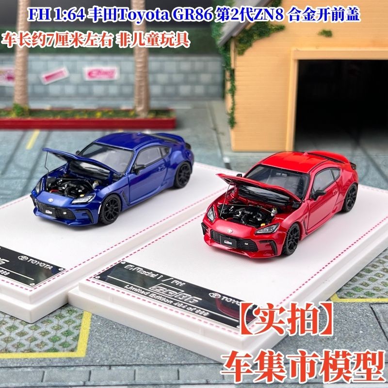 พร้อมสต็อก FH 1: 64 Toyota Toyota GR86 รุ่นที่ 2 ZN8 โลหะผสมเปิดฝาหน้าโมเดลรถเครื่องประดับ