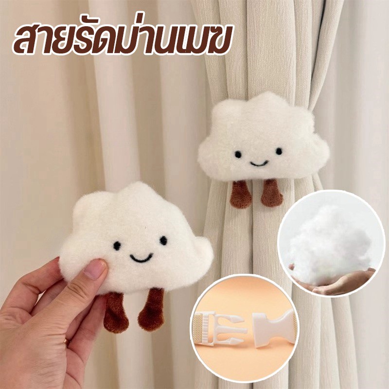สายรัดม่านเมฆ สายรัดผ้าม่าน ลายการ์ตูนก้อนเมฆ คู่หัวเข็มขัดคงที่ก สร้างสรรค์ สําหรับตกแต่งบ้าน