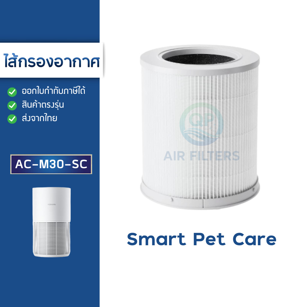 ไส้กรองอากาศ Xiaomi Smart Pet Care Filter เครื่องฟอกอากาศ Smart MI Air Purifier กรองฝุ่นสัตว์เลี้ยง