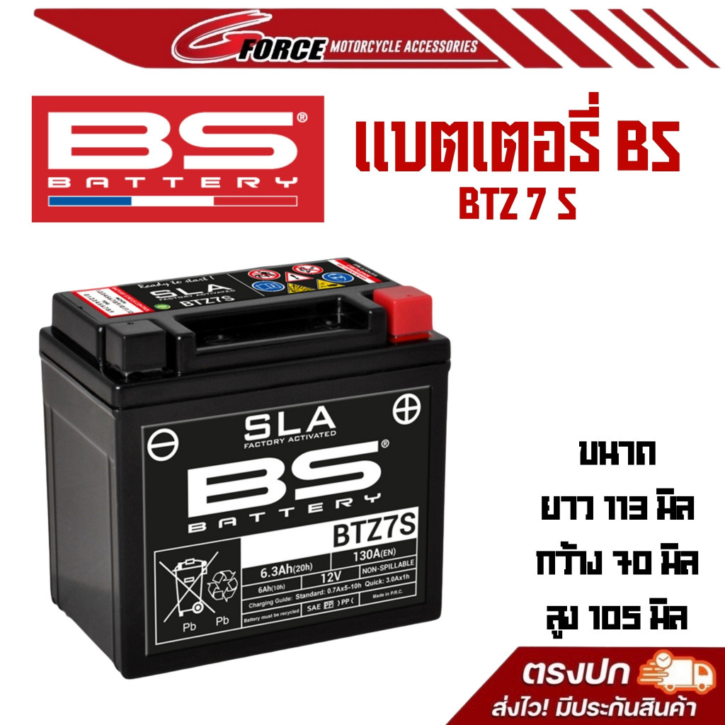 แบตเตอรี่BS BATTERY BTZ7S 6.3Ah 130CCA รุ่น GIORNO LEAD125 PCX150 PCX160 NMAX แบตเตอรี่แห้ง มีประกัน