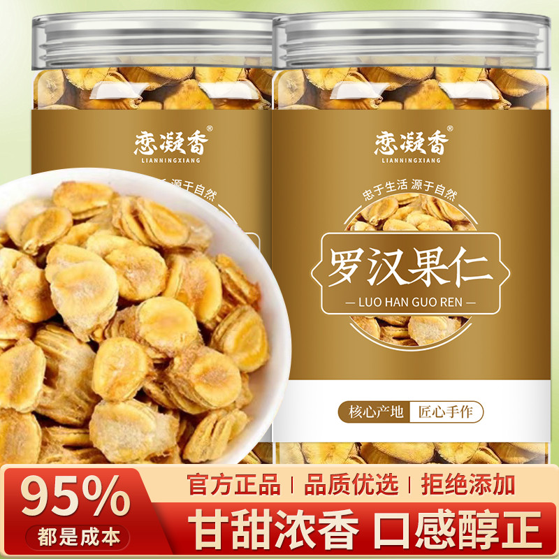 恋凝香罗汉果仁精选正宗罗汉果仁泡水喝花草茶搭胖大海菊花茶罐装Lovely Arhat Nuts Selected Authentic Arhat Nuts20250715