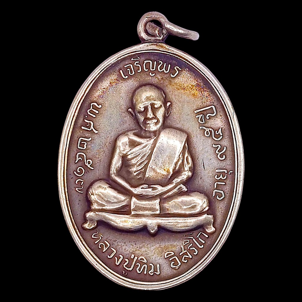 K292 หลวงปู่ทิม เหรียญหลวงปู่ทิม อิสริโก เจริญพรบน ปี 17 เนื้อเงิน วัดละหารไร่ ขนาด 2.0x3.5 ซม.