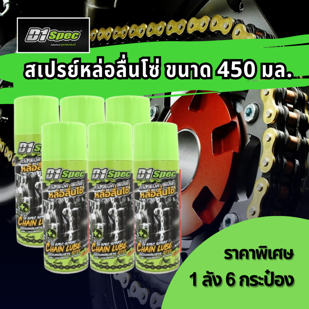 [แพ็ค 6 ชิ้น] D1 Spec สเปรย์หล่อลื่นโซ่ 450ml