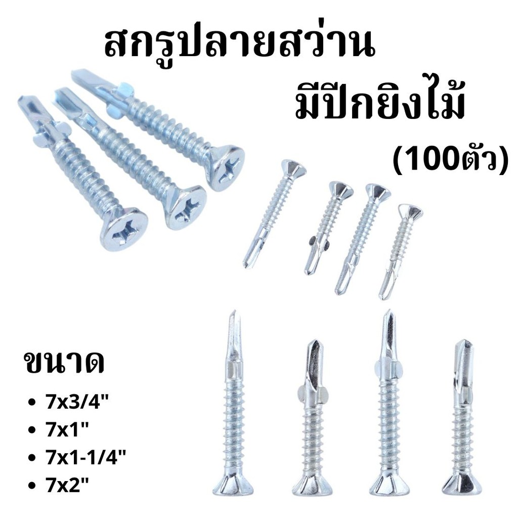สกรูปลายสว่านมีปีกยิงไม้/ยิงฝา (ถุงละ100ตัว) สกรูยึดไม้ มีหลายขนาด