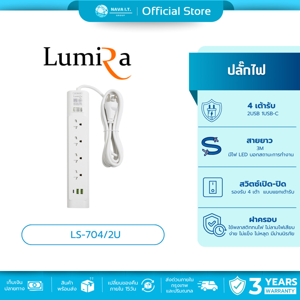 (มีส่งด่วน) LUMIRA LS-704/2U ปลั๊กไฟ 4 เต้ารับ 2USB 1USB-C สวิตช์รวม สายยาว 3M รับประกัน 3 ปี