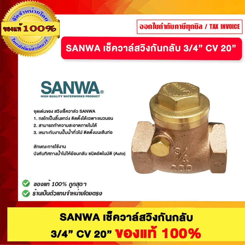 SANWA เช็ควาล์วสปริงกันกลับ 3/4 นิ้ว CV 20 นิ้ว ของแท้ 100%