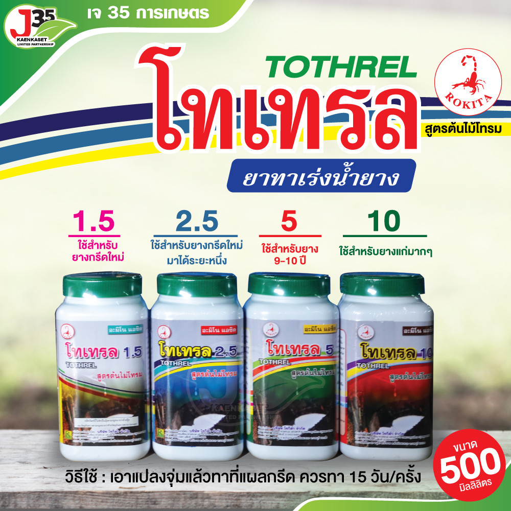 (500มิลิลลิตร) โทเทรล 1.5,2.5,5,10 ยาทาเร่งน้ำยาง สูตรต้นไม่โทรม ทาน้ายาง