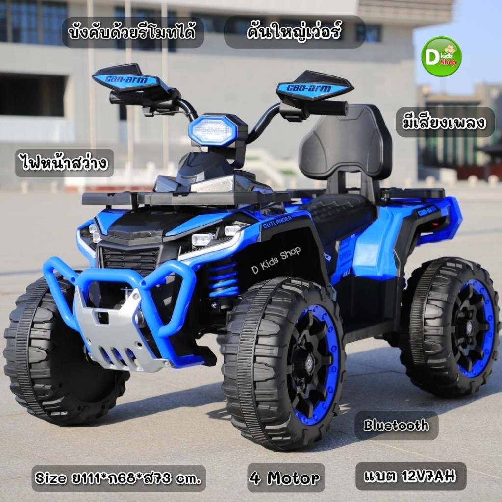 SDKT-D3 รถแบตเตอรี่เด็ก รถATVเด็ก 4 มอเตอร์ รถเด็กนั่งทรงATV คันใหญ่ สวยมากเวอร์