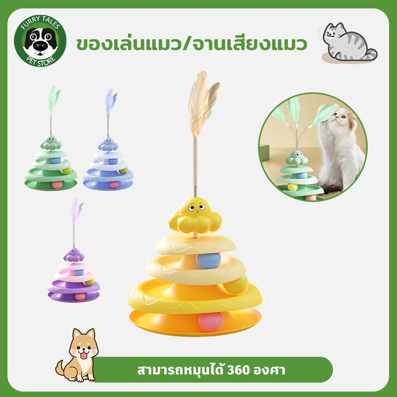 COD ของเล่นแมว จานเสียงแมว รางบอลแมว สามารถหมุนได้ 360 องศา ด้วยขนนก เหมาะสำหรับลูกแมวเล่น