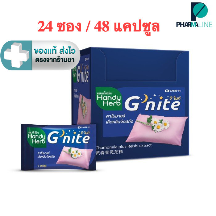 HandyHerb G-nite แฮนดี้เฮิร์บ 1 (24ซอง/ 48 แคปซูล) จีไนท์[Pline]