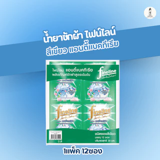 Fineline น้ำยาซักผ้า น้ำยาซักผ้าไฟน์ไลน์ FINELINEแบบแพ็ค12ซอง ไฟน์ไลน์สีดำ สีเขียว สีชมพู สีทอง ซองละ30มล.